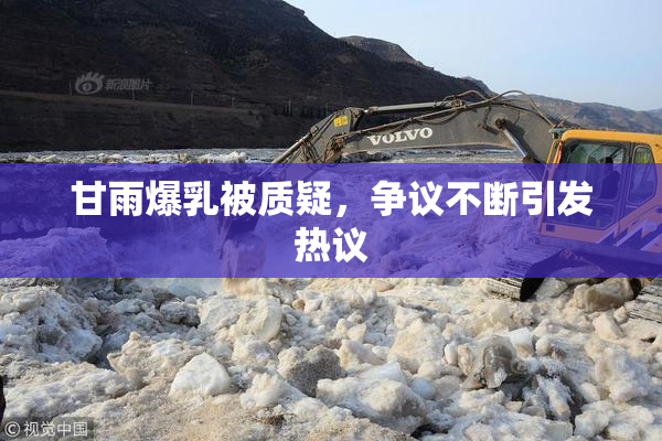 甘雨爆乳被质疑，争议不断引发热议