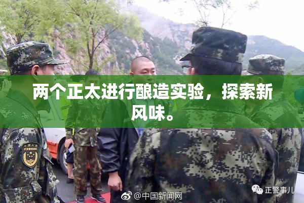 两个正太进行酿造实验，探索新风味。