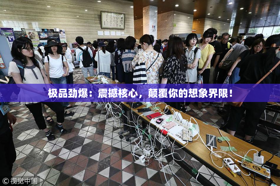 极品劲爆：震撼核心，颠覆你的想象界限！