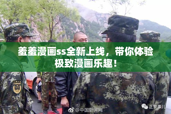 羞羞漫画ss全新上线，带你体验极致漫画乐趣！