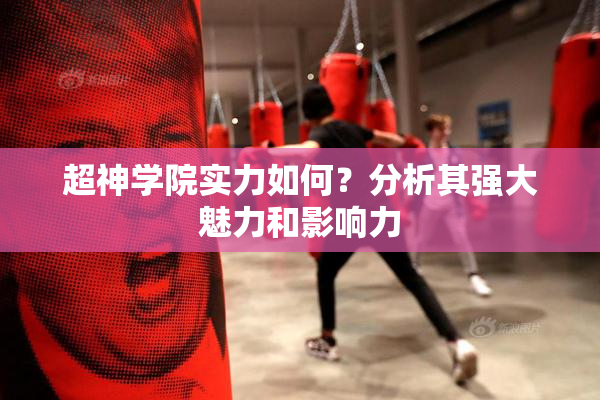 超神学院实力如何？分析其强大魅力和影响力