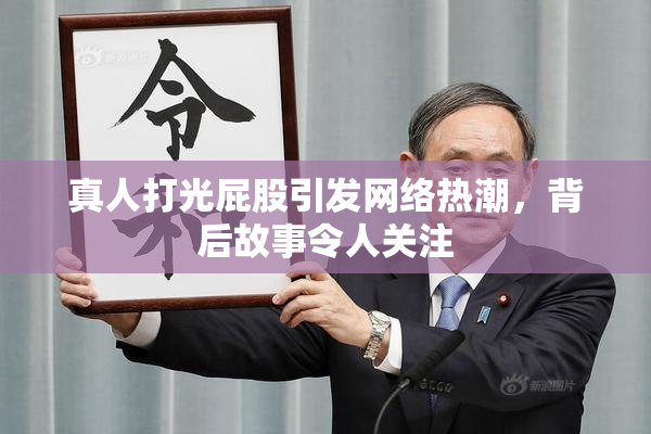 真人打光屁股引发网络热潮，背后故事令人关注