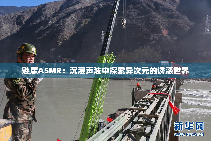 魅魔ASMR：沉浸声波中探索异次元的诱惑世界