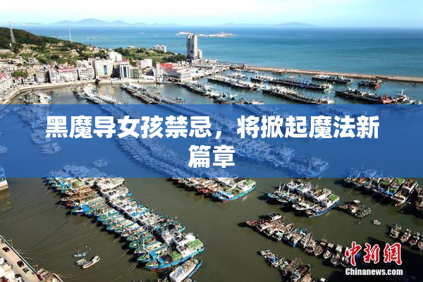 黑魔导女孩禁忌，将掀起魔法新篇章