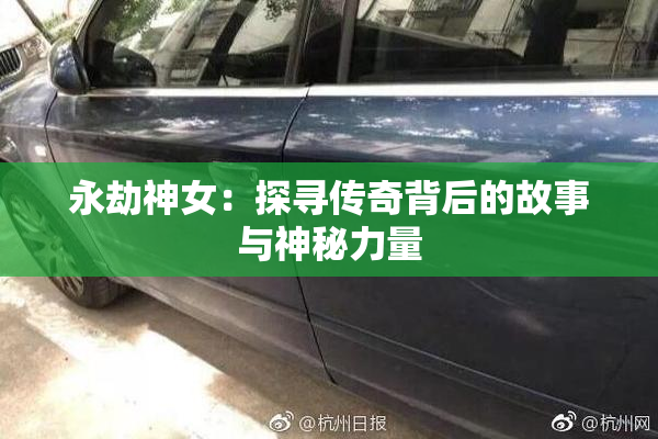 永劫神女：探寻传奇背后的故事与神秘力量