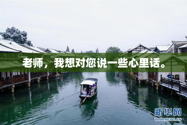 老师，我想对您说一些心里话。