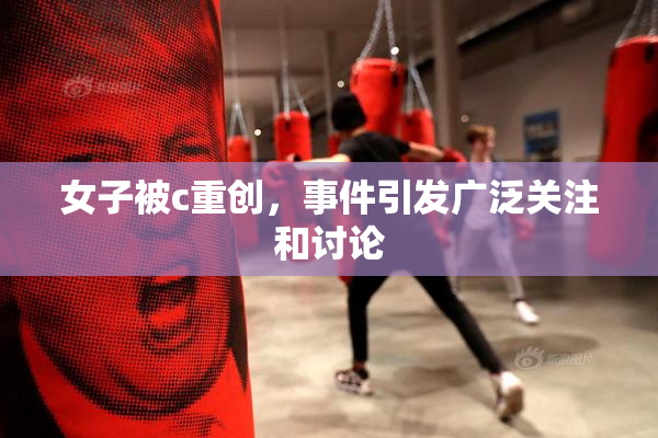 女子被c重创，事件引发广泛关注和讨论