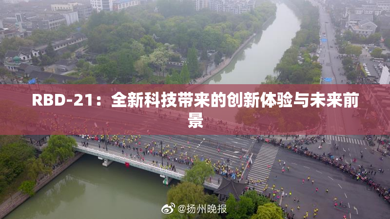RBD-21：全新科技带来的创新体验与未来前景