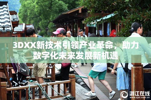 3DXX新技术引领产业革命，助力数字化未来发展新机遇
