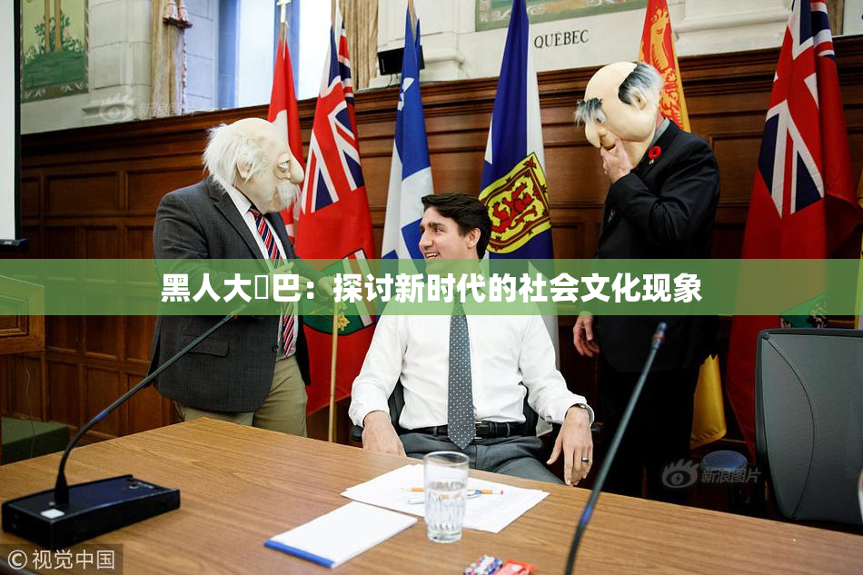 黑人大鷄巴：探讨新时代的社会文化现象