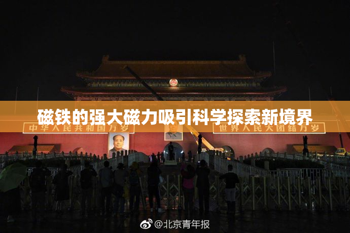 磁铁的强大磁力吸引科学探索新境界