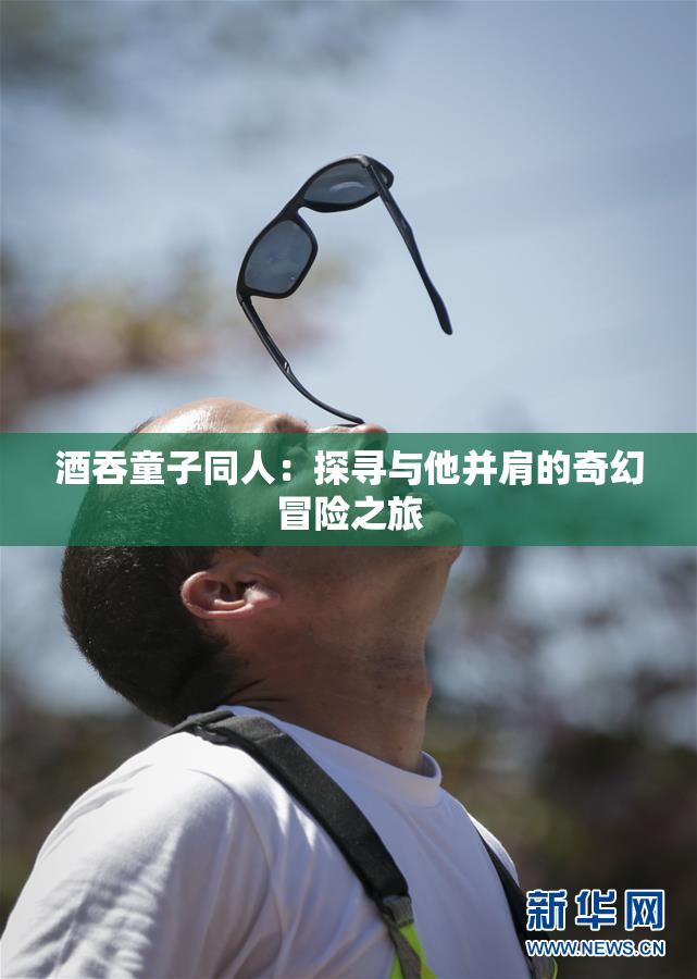 酒吞童子同人：探寻与他并肩的奇幻冒险之旅