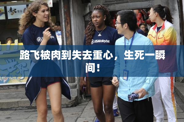 路飞被肉到失去重心，生死一瞬间！