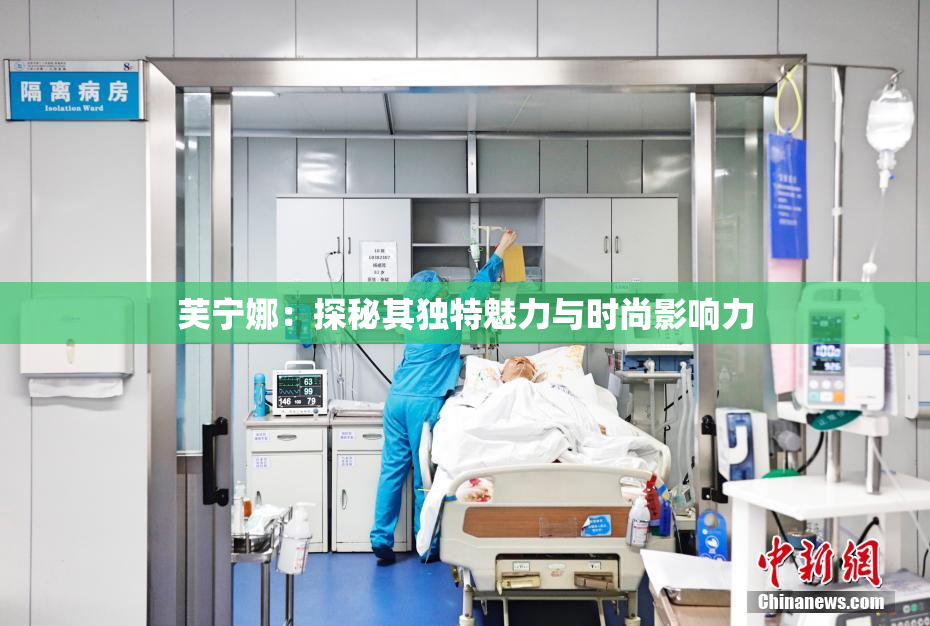芙宁娜：探秘其独特魅力与时尚影响力