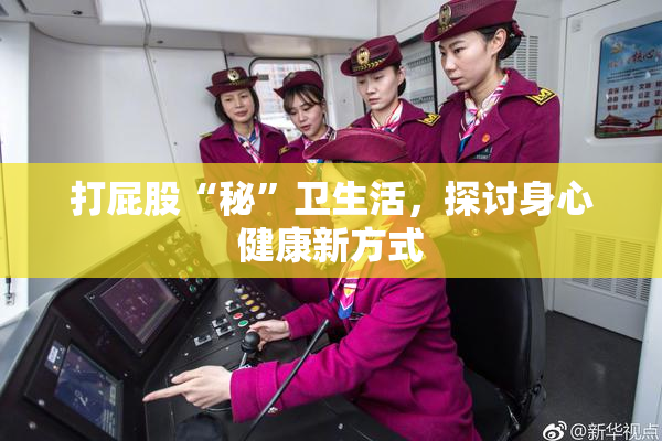 打屁股“秘”卫生活，探讨身心健康新方式