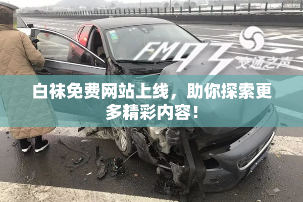 白袜免费网站上线，助你探索更多精彩内容！