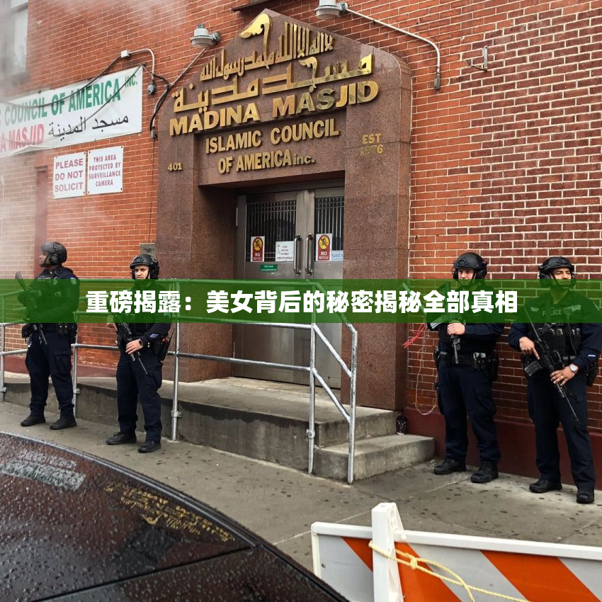重磅揭露：美女背后的秘密揭秘全部真相