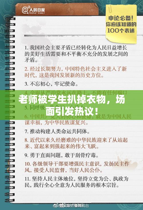 老师被学生扒掉衣物，场面引发热议！