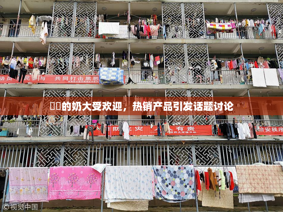 妺妺的奶大受欢迎，热销产品引发话题讨论
