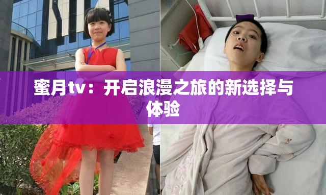 蜜月tv：开启浪漫之旅的新选择与体验