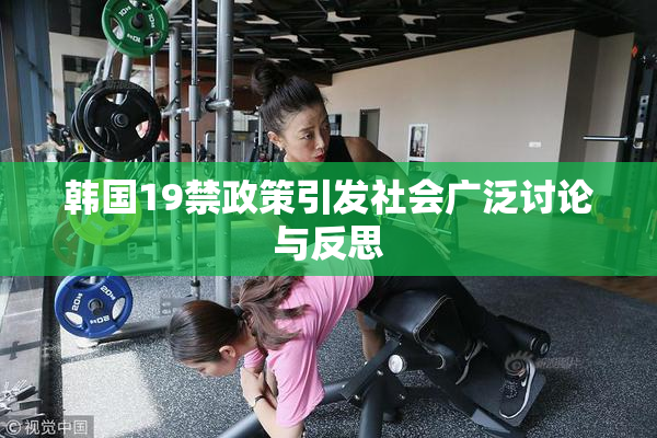 韩国19禁政策引发社会广泛讨论与反思