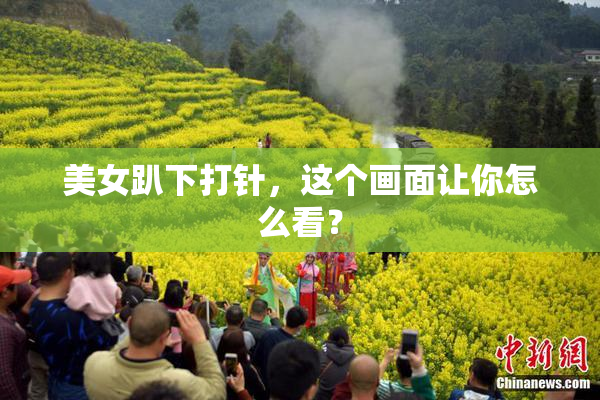 美女趴下打针，这个画面让你怎么看？