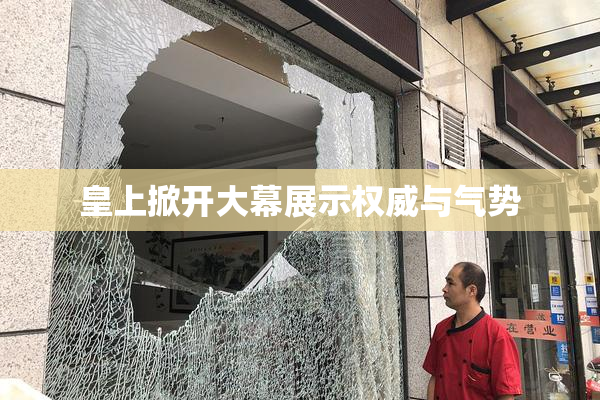 皇上掀开大幕展示权威与气势