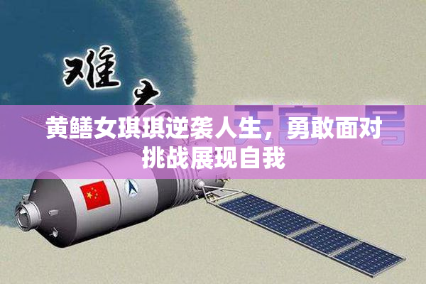 黄鳝女琪琪逆袭人生，勇敢面对挑战展现自我