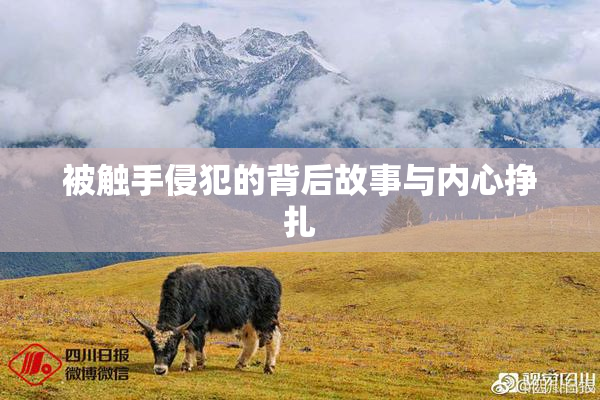 被触手侵犯的背后故事与内心挣扎