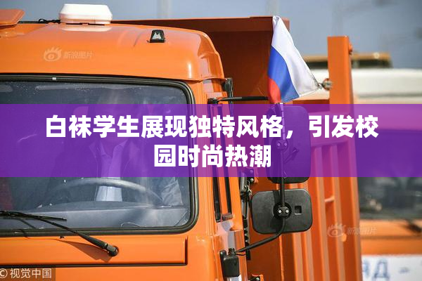 白袜学生展现独特风格，引发校园时尚热潮