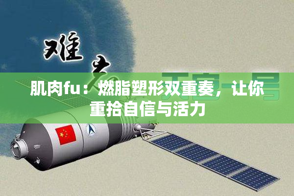 肌肉fu：燃脂塑形双重奏，让你重拾自信与活力