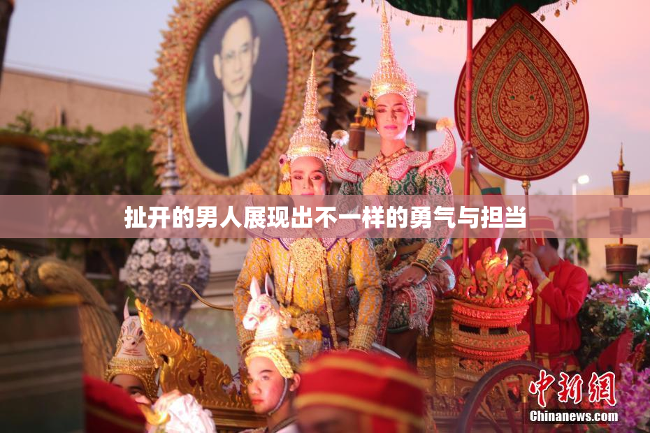 扯开的男人展现出不一样的勇气与担当