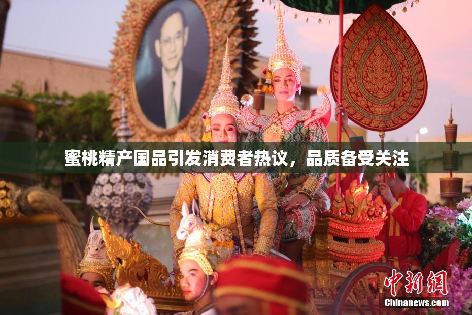 蜜桃精产国品引发消费者热议，品质备受关注