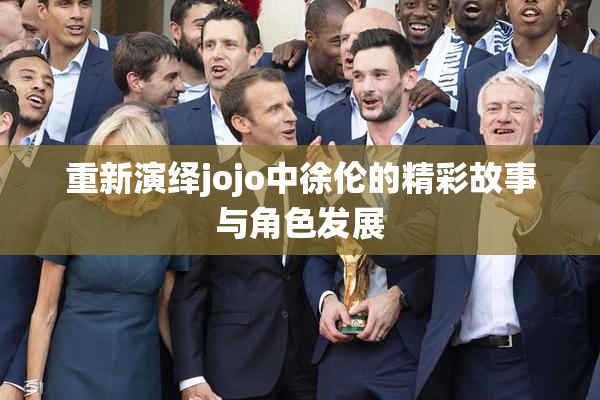 重新演绎jojo中徐伦的精彩故事与角色发展