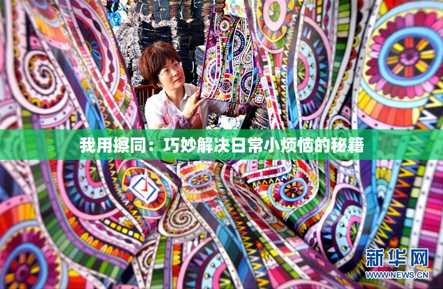 我用擦同：巧妙解决日常小烦恼的秘籍