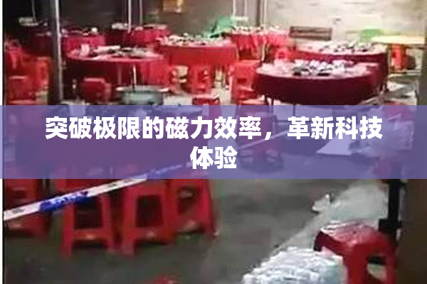 突破极限的磁力效率，革新科技体验