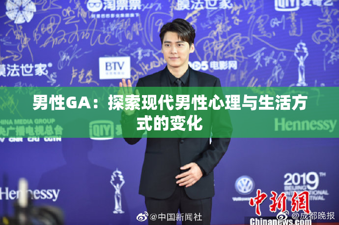 男性GA：探索现代男性心理与生活方式的变化