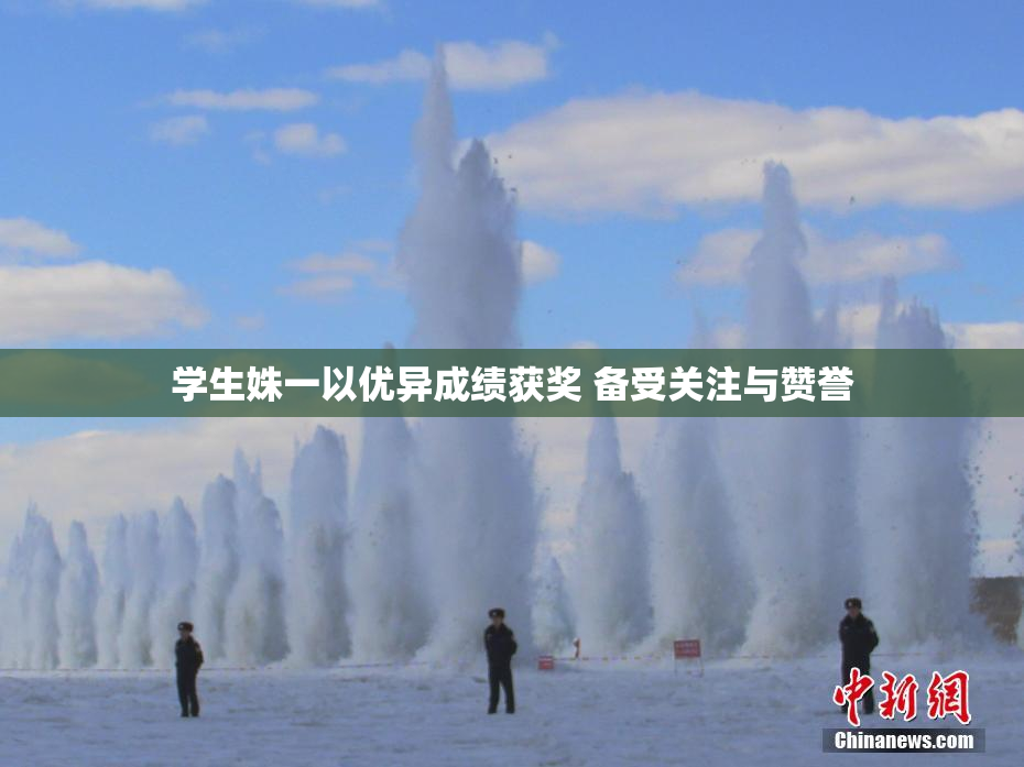 学生姝一以优异成绩获奖 备受关注与赞誉