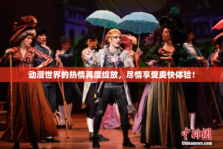 动漫世界的热情再度绽放，尽情享受爽快体验！