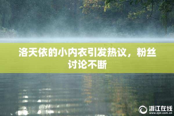 洛天依的小内衣引发热议，粉丝讨论不断