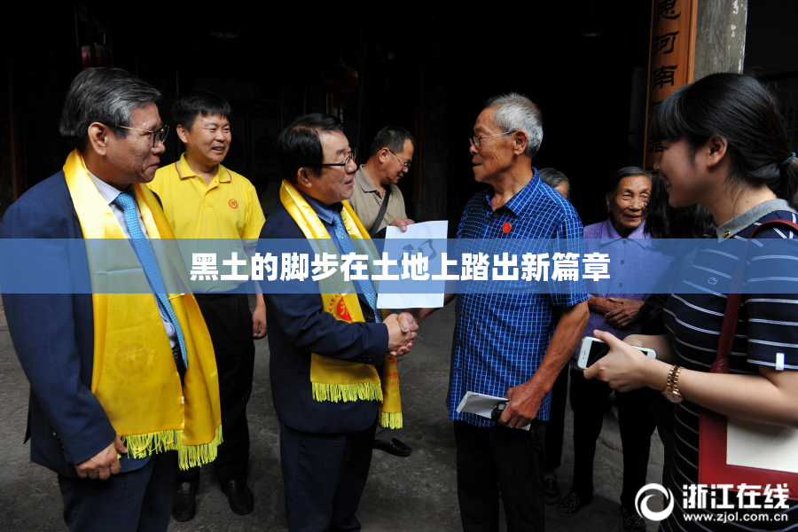 黑土的脚步在土地上踏出新篇章