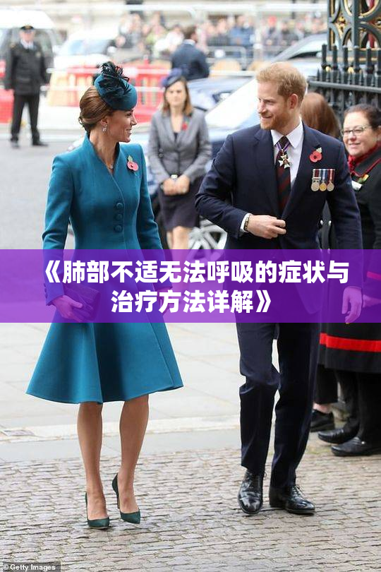 《肺部不适无法呼吸的症状与治疗方法详解》