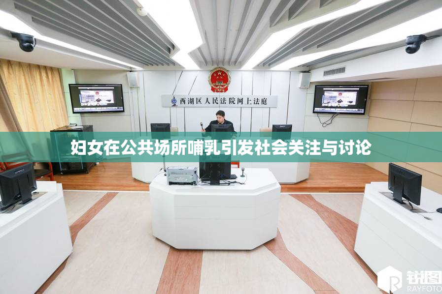 妇女在公共场所哺乳引发社会关注与讨论