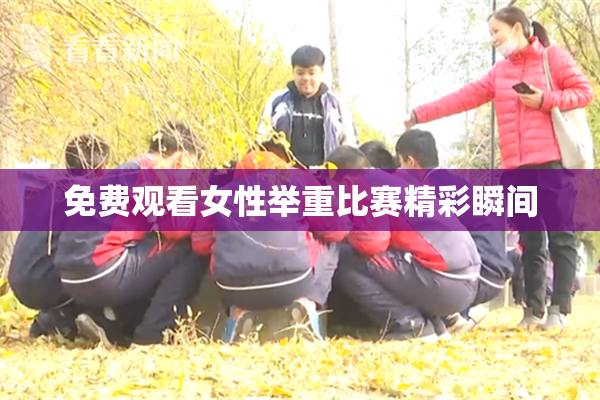 免费观看女性举重比赛精彩瞬间