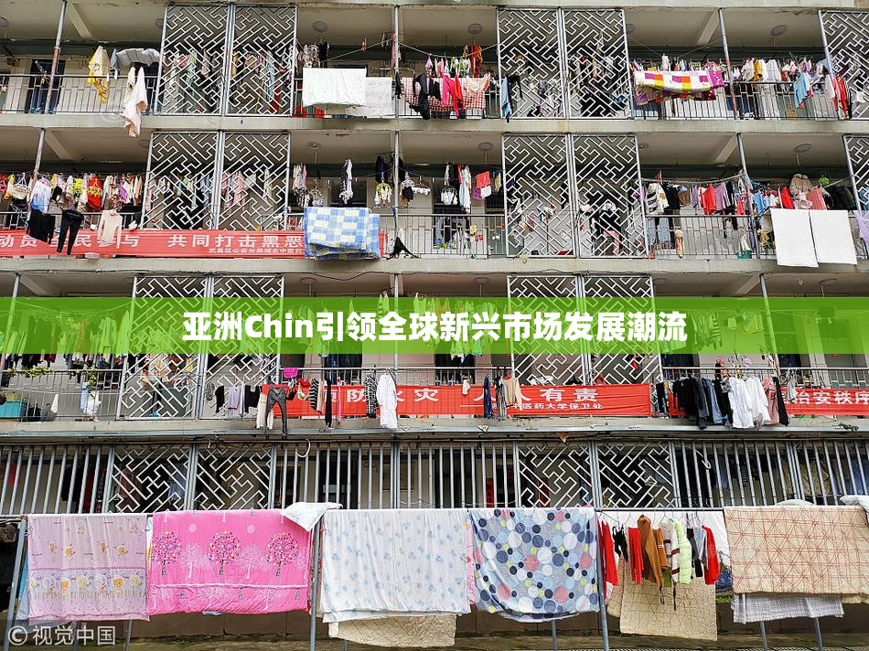 亚洲Chin引领全球新兴市场发展潮流
