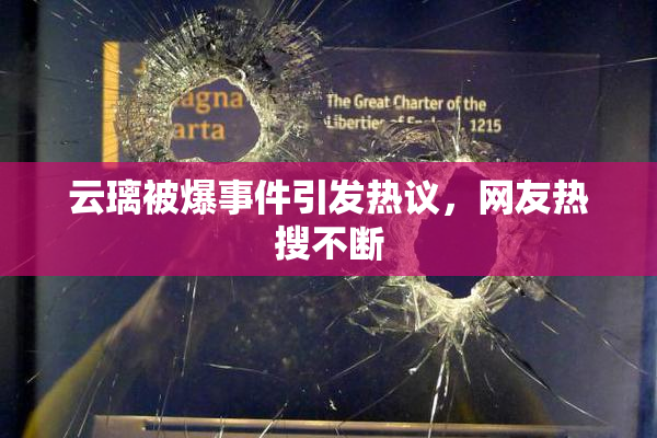 云璃被爆事件引发热议，网友热搜不断