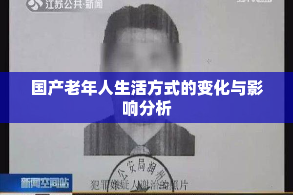 国产老年人生活方式的变化与影响分析