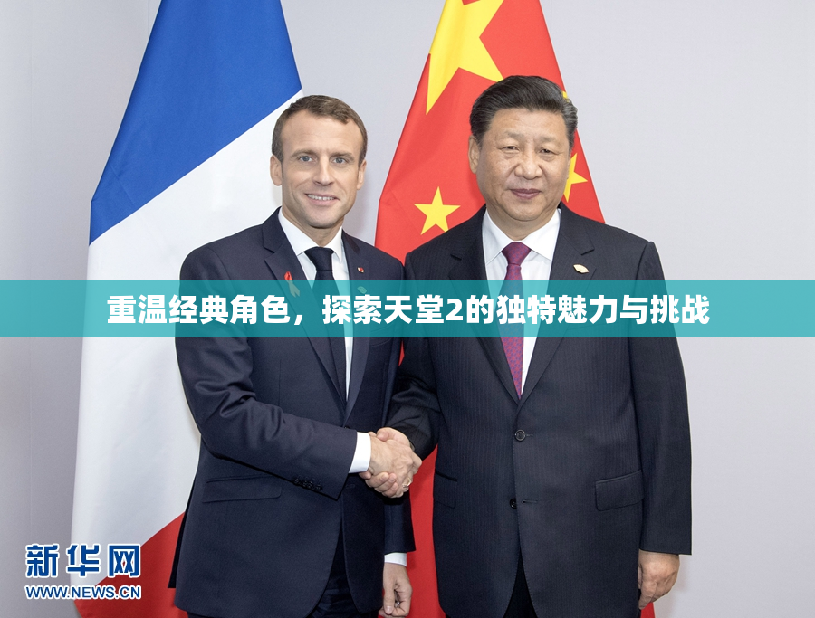 重温经典角色，探索天堂2的独特魅力与挑战