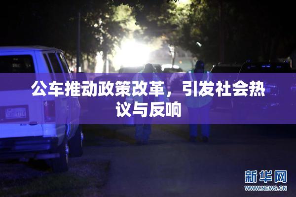 公车推动政策改革，引发社会热议与反响