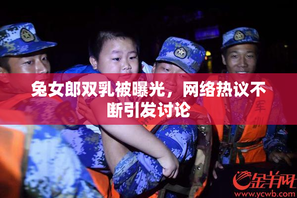 兔女郎双乳被曝光，网络热议不断引发讨论